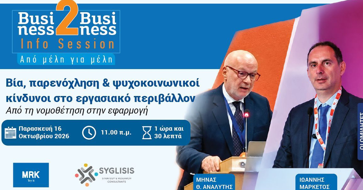 Πραγματοποίηση B2B INFO SESSION «Βία, παρενόχληση & ψυχοκοινωνικοί κίνδυνοι στο εργασιακό περιβάλλον - Από τη νομοθέτηση στην εφαρμογή»