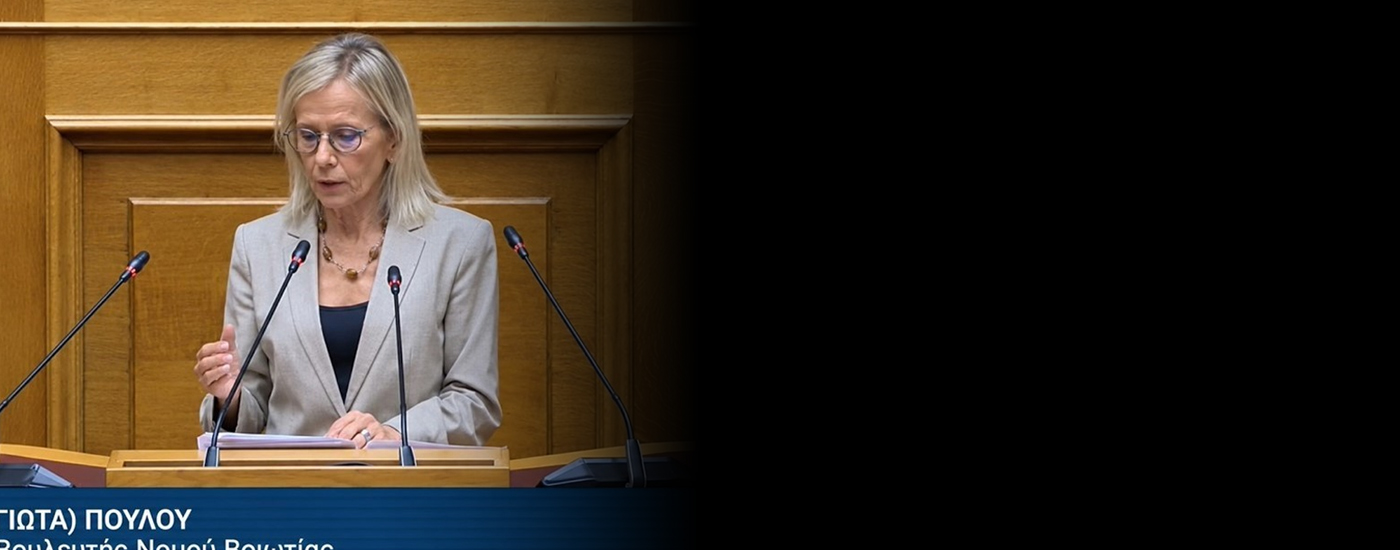 Γιώτα Πούλου: «Η κυβέρνηση συνεχίζει να διαλύει το ΕΣΥ με την παραχώρηση της μισθοδοσίας σε ιδιώτες, ενώ στη Βοιωτία θρηνούμε συμπολίτες μας»
