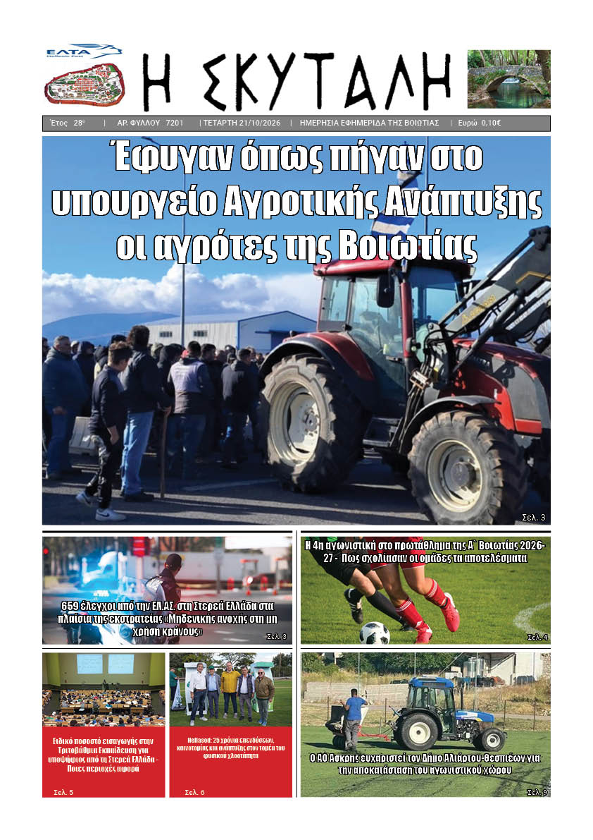 ΕΦΗΜΕΡΙΔΑ "Η ΣΚΥΤΑΛΗ"