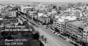 Ο Γιώργος Νταλάρας παρουσιάζει ένα καινούριο τραγούδι με τίτλο «Πάσχα και Πρωτομαγιά»