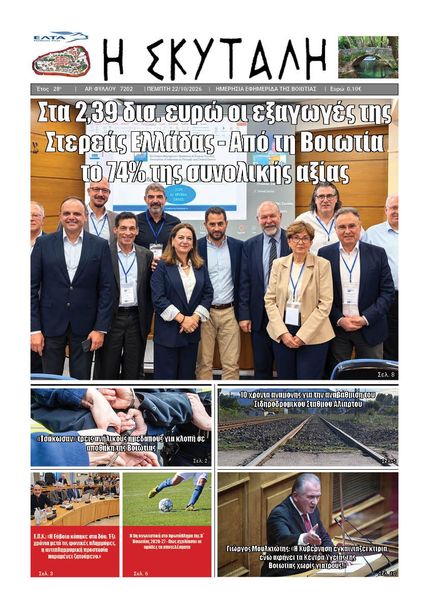ΕΦΗΜΕΡΙΔΑ "Η ΣΚΥΤΑΛΗ"