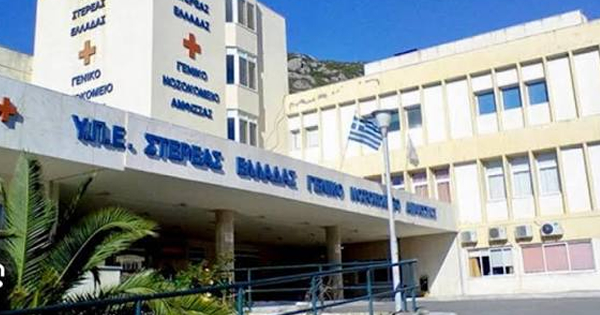 Νέος ιατροτεχνολογικός εξοπλισμός για το Γενικό Νοσοκομείο Αμφισσας