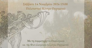 Στον Ορχομενό η εκδήλωση «Ο Βοιωτικός Κηφισός στη λαϊκή παράδοση. Νεράιδες, μύθοι και παραμύθια» Στον Ορχομενό η εκδήλωση «Ο Βοιωτικός Κηφισός στη λαϊκή παράδοση. Νεράιδες, μύθοι και παραμύθια»