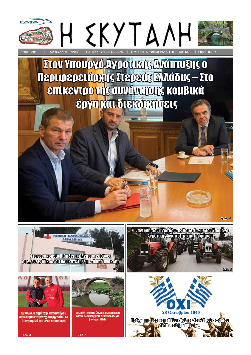 ΕΦΗΜΕΡΙΔΑ "Η ΣΚΥΤΑΛΗ"