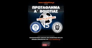 Live: Απόλλων Ακραιφνίου - ΠΑΟ Κόκκινου - Πρωτάθλημα Α` Βοιωτίας 2026-27 Live: Απόλλων Ακραιφνίου - ΠΑΟ Κόκκινου - Πρωτάθλημα Α` Βοιωτίας 2026-27