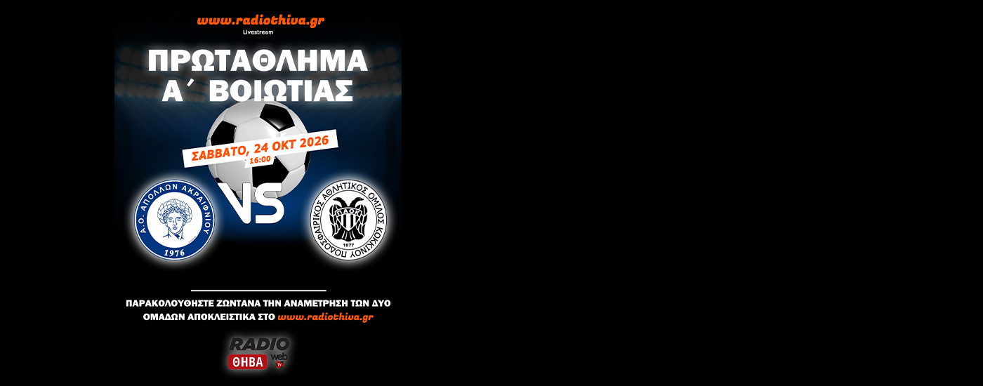 Live: Απόλλων Ακραιφνίου - ΠΑΟ Κόκκινου - Πρωτάθλημα Α` Βοιωτίας 2026-27