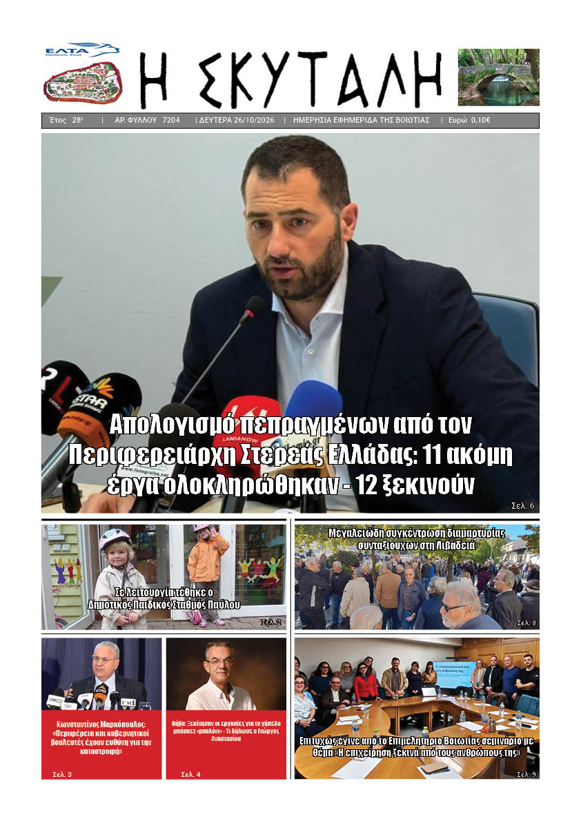 ΕΦΗΜΕΡΙΔΑ "Η ΣΚΥΤΑΛΗ"
