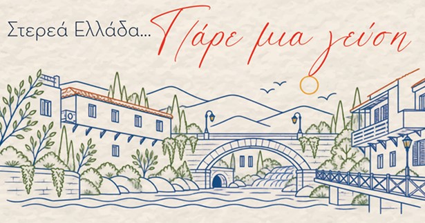 Λιβαδειά: Διήμερο Φεστιβάλ Γαστρονομίας στις 30 και 31 Οκτωβρίου στην Κεντρική Πλατεία