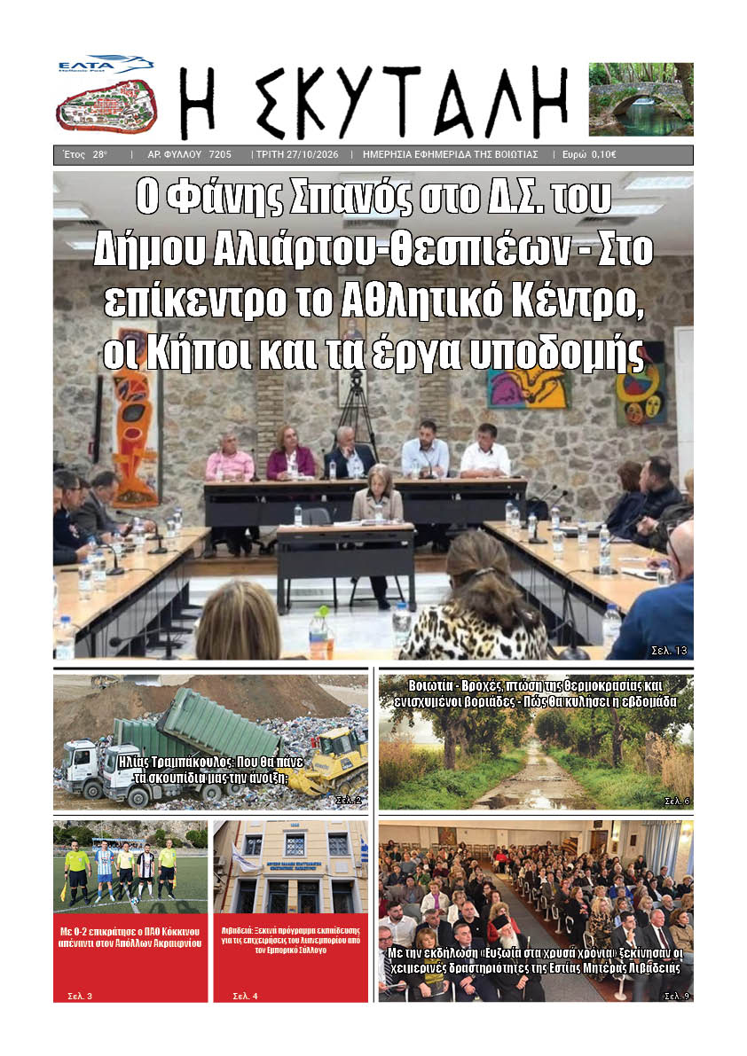 ΕΦΗΜΕΡΙΔΑ "Η ΣΚΥΤΑΛΗ"