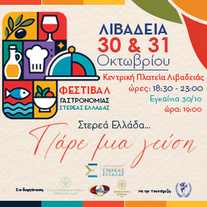 Προβολή Γαστρονομικού Φεστιβάλ Λιβαδειά