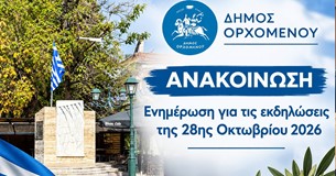 Ορχομενός: Το πρωί της 28ης Οκτωβρίου η απόφαση για τη μαθητική παρέλαση λόγω κακοκαιρίας