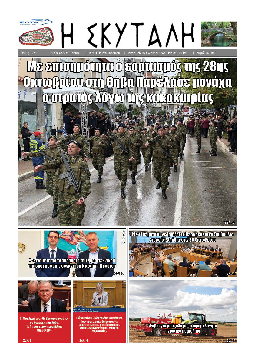 ΕΦΗΜΕΡΙΔΑ "Η ΣΚΥΤΑΛΗ"