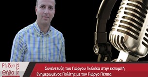 Συνέντευξη του προέδρου του Συλλόγου Μικρασιατών Θήβας Γιώργου Γκελέκα στο Ράδιο Θήβα Συνέντευξη του προέδρου του Συλλόγου Μικρασιατών Θήβας Γιώργου Γκελέκα στο Ράδιο Θήβα
