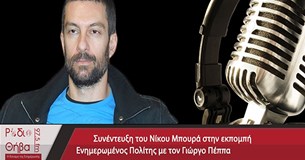 Συνέντευξη του Νίκου Μπούρα - Παρασκευή 6 Σεπτεμβρίου 2019 Συνέντευξη του Νίκου Μπούρα - Παρασκευή 6 Σεπτεμβρίου 2019
