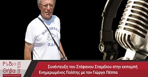 Συνέντευξη του Στέφανου Σταμέλλου - Σάββατο 26 Ιουλίου 2019 Συνέντευξη του Στέφανου Σταμέλλου - Σάββατο 26 Ιουλίου 2019