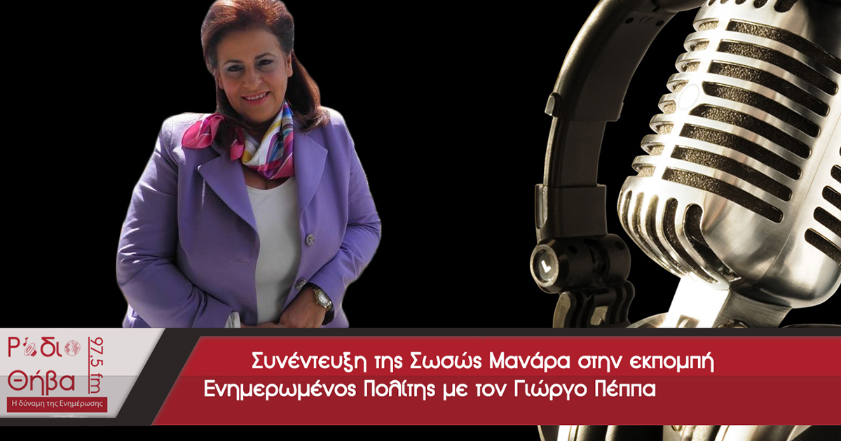 Συνέντευξη της Σωσώ Μανάρα - Σάββατο 25 Μαΐου 2019