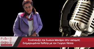 Συνέντευξη της Σωσώ Μανάρα - Σάββατο 25 Μαΐου 2019 Συνέντευξη της Σωσώ Μανάρα - Σάββατο 25 Μαΐου 2019