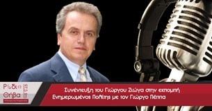 Συνέντευξη του Γιώργου Ζιώγα - Παρασκευή 24 Μαΐου 2019 Συνέντευξη του Γιώργου Ζιώγα - Παρασκευή 24 Μαΐου 2019