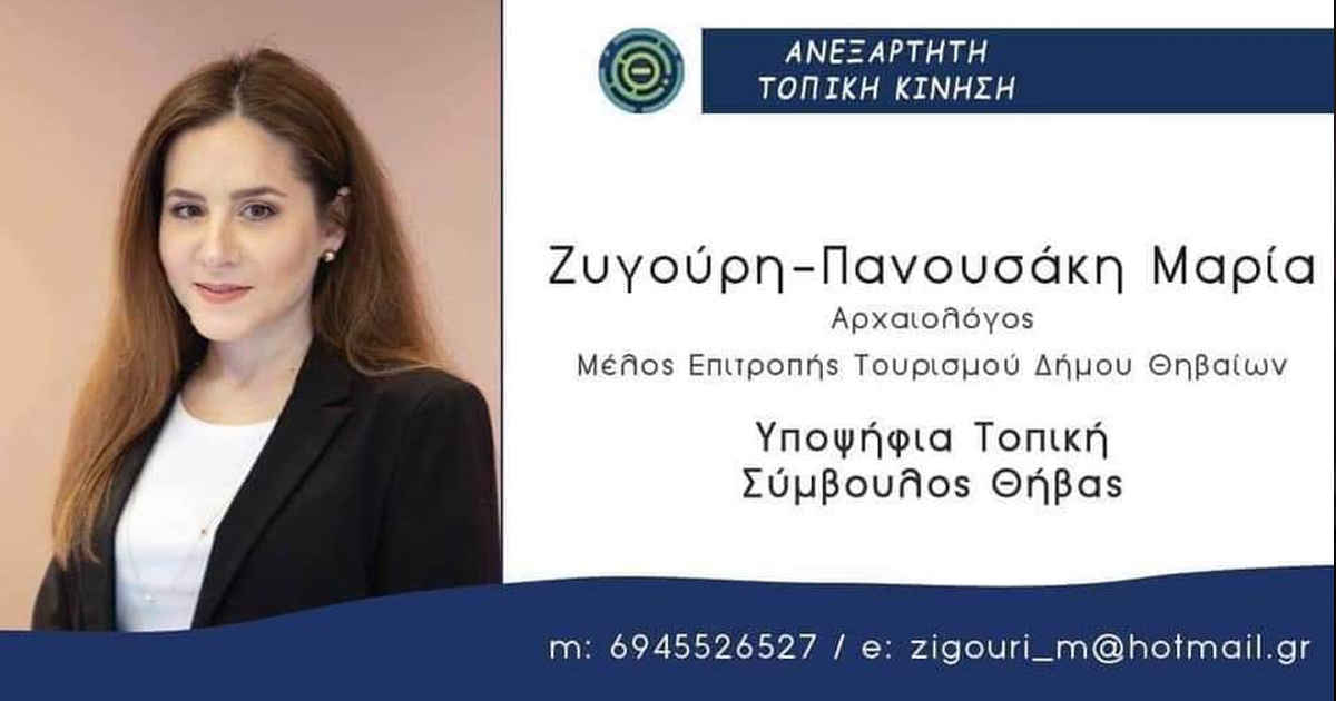 Συνέντευξη της Μαρίας Ζυγούρη Πανουσάκη, Υποψήφιας Τοπικού Συμβούλου για την Κοινότητα Θήβας, με τον συνδυασμό "Ανεξάρτητη Τοπική Κίνηση"