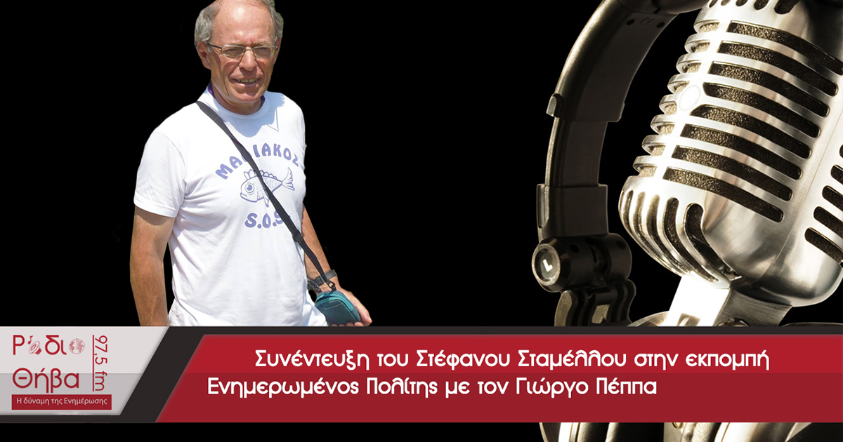 Συνέντευξη του Στέφανου Σταμέλλου - Πέμπτη 07 Φεβρουαρίου 2019