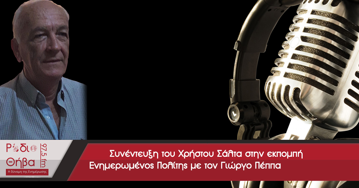 Συνέντευξη του Χρήστου Σάλτα - Σάββατο 20 Ιανουαρίου 2018