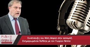 Συνέντευξη του Νότη Μαριά - Σάββατο 02 Σεπτεμβρίου 2017 Συνέντευξη του Νότη Μαριά - Σάββατο 02 Σεπτεμβρίου 2017