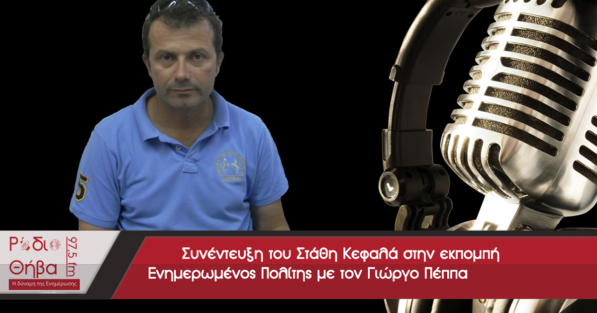 Συνέντευξη - Στάθης Κεφαλάς 18/03/2017