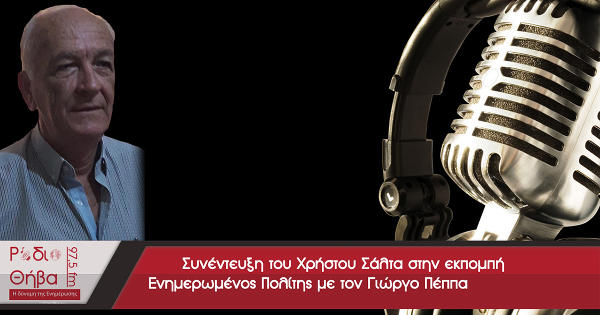 Συνέντευξη - Χρήστος Σάλτας 11/03/2017
