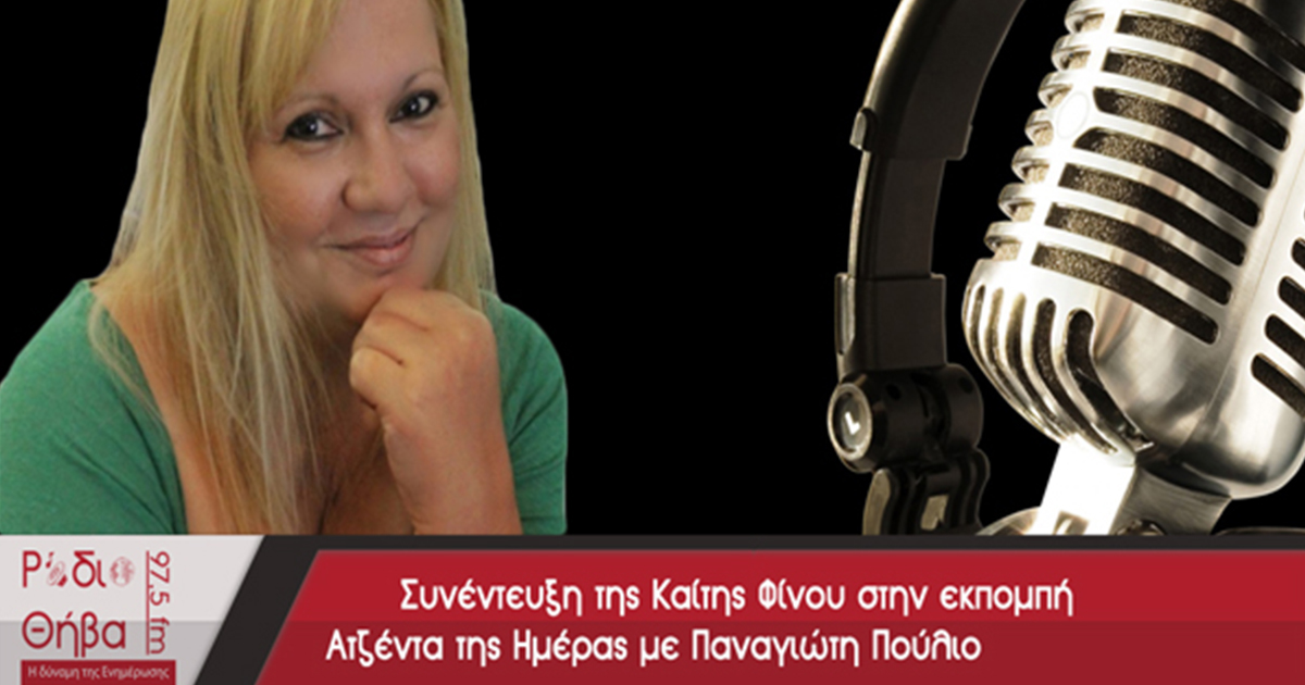 Συνέντευξη - Καίτη Φίνου 10/03/2017