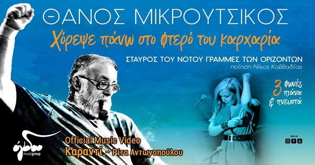 Θάνος Μικρούτσικος: «Χόρεψε πάνω στο φτερό του καρχαρία»
