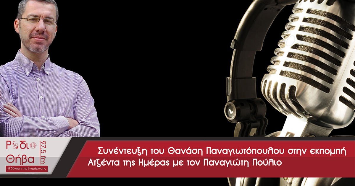 Συνέντευξη - Θανάσης Παναγιωτόπουλος 01/02/2017