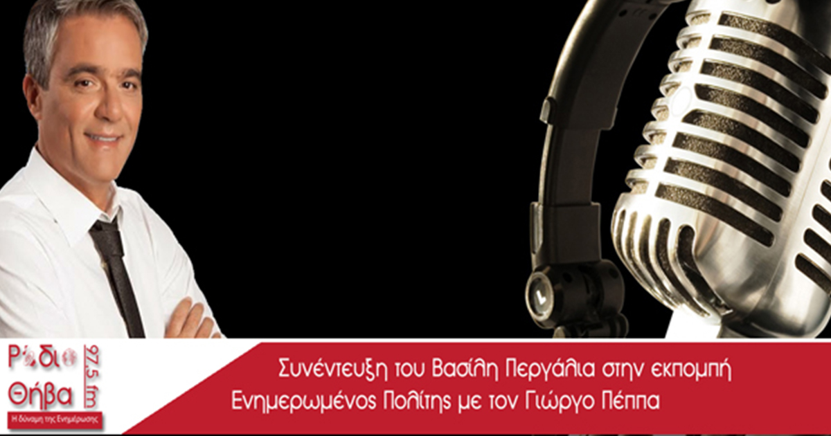 Συνέντευξη - Βασίλειος Περγάλιας 19/01/2017