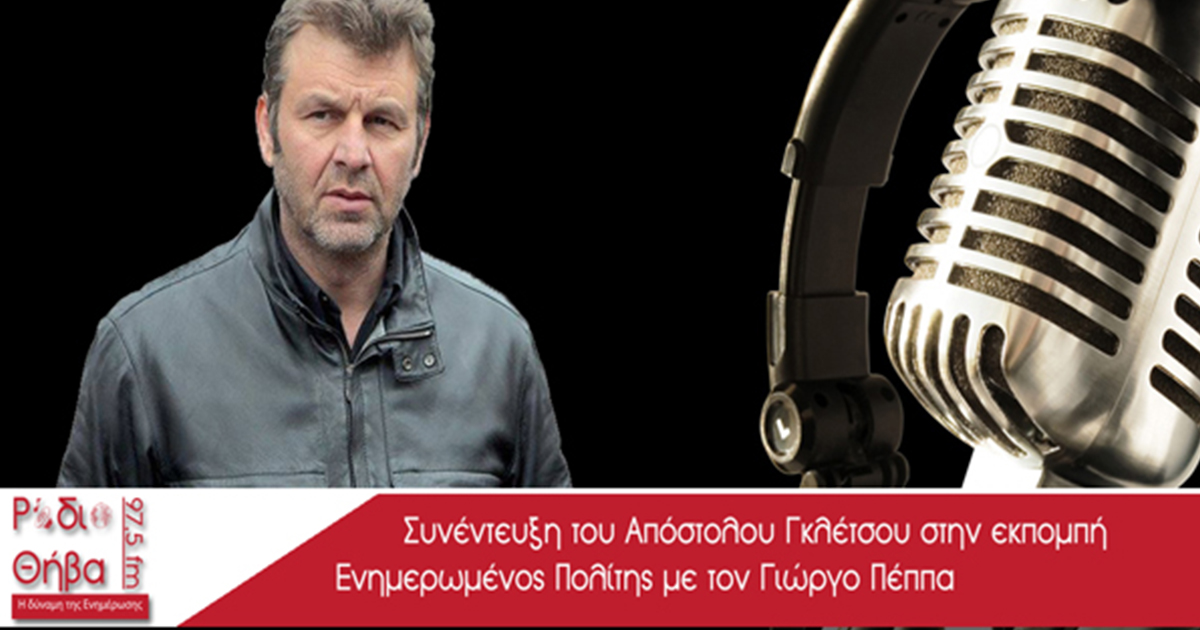 Συνέντευξη - Απόστολος Γκλέτσος 31/12/2016