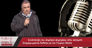 Ο Πρόεδρος του Εργατικού Κέντρου Θήβας Δημήτρης Δημητρίου στο Ράδιο Θήβα 97,5 - 06/02/2016 Ο Πρόεδρος του Εργατικού Κέντρου Θήβας Δημήτρης Δημητρίου στο Ράδιο Θήβα 97,5 - 06/02/2016
