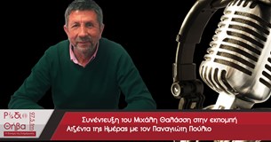 Συνέντευξη του Μιχάλη Θαλάσση στο Ράδιο Θήβα 97,5 - 14/01/2016 Συνέντευξη του Μιχάλη Θαλάσση στο Ράδιο Θήβα 97,5 - 14/01/2016