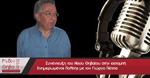 Συνέντευξη του Βουλευτή του Σύριζα Νίκου Θηβαίου στο Ράδιο Θήβα 97,5 - 13/01/2016 Συνέντευξη του Βουλευτή του Σύριζα Νίκου Θηβαίου στο Ράδιο Θήβα 97,5 - 13/01/2016