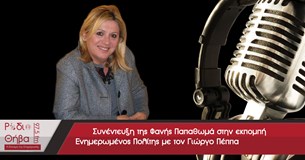 Η αντιπεριφερειάρχης Φανή Παπαθωμά στην εκπομπή Ενημερωμένος Πολίτης Η αντιπεριφερειάρχης Φανή Παπαθωμά στην εκπομπή Ενημερωμένος Πολίτης