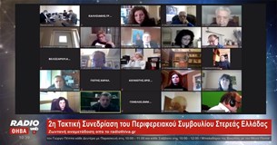 Με επιτυχία ολοκληρώθηκε η 2η Τακτική Συνεδρίαση του Περιφερειακού Συμβουλίου Στερεάς Ελλάδας