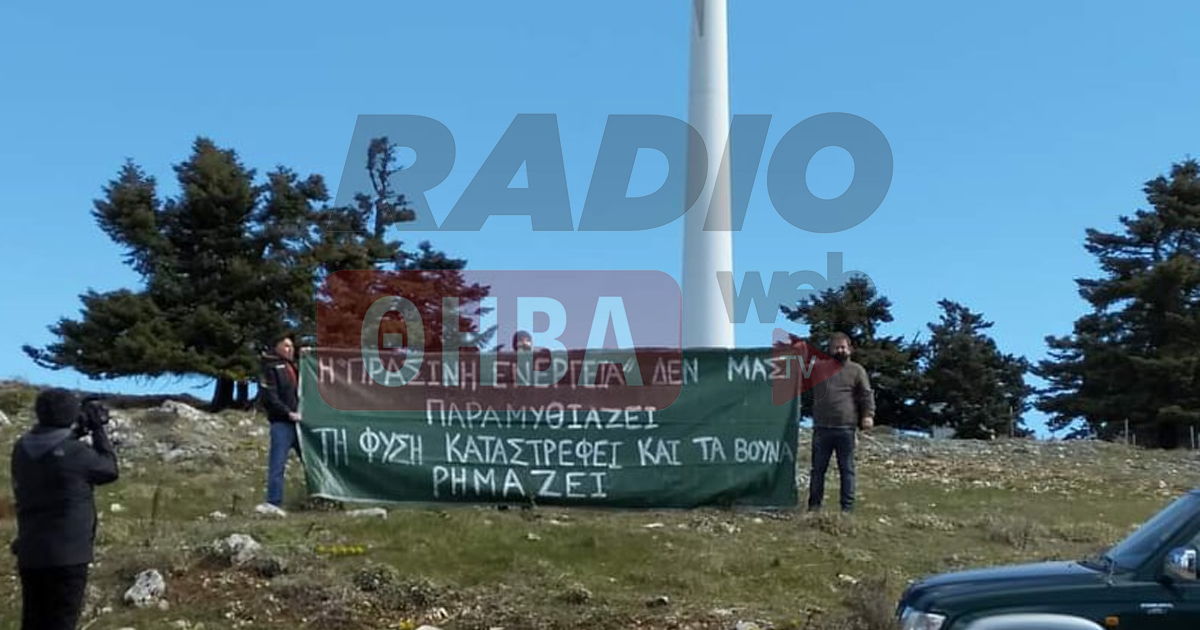 Έντονες διαμαρτυρίες στον Ελικώνα για τις ανεμογεννήτριες
