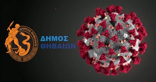 Κλειστές οι διοικητικές υπηρεσίες του Δήμου Θηβαίων λόγω κορωνοϊού